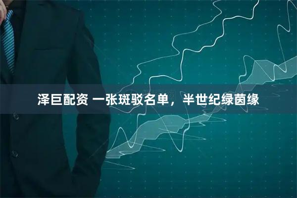 泽巨配资 一张斑驳名单，半世纪绿茵缘